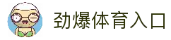 劲爆体育-足球直播|体育直播|无插件NBA直播|高清直播
